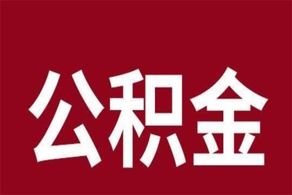 潍坊公积金一年可以取多少（公积金一年能取几万）