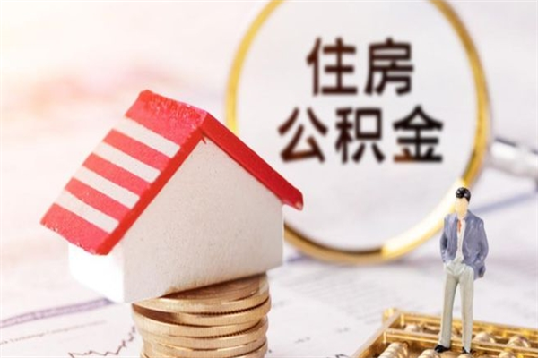 潍坊我的公积金封存了怎么取出来（住房公积金封存了怎么取）