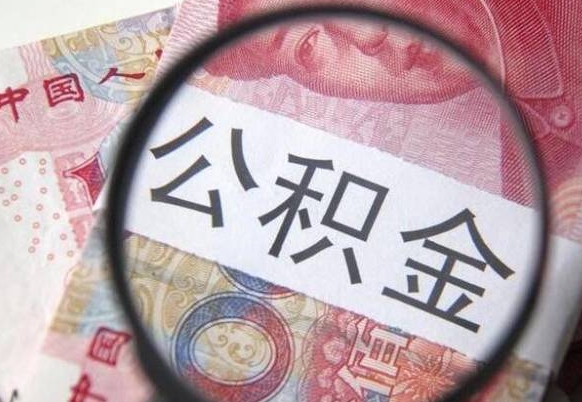 潍坊公积金离职了怎么提（公积金离职了怎么提取出来）