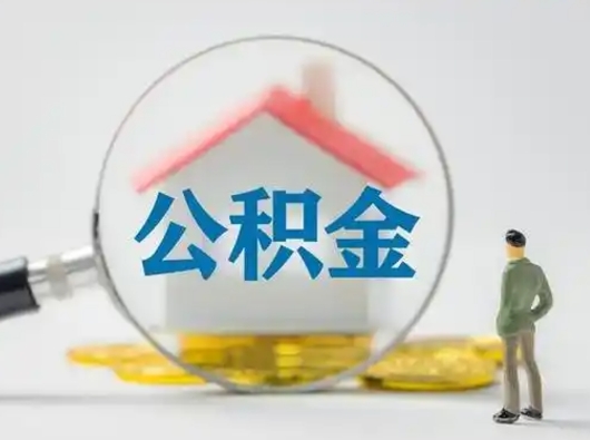 潍坊离职后住房公积金怎么取出来（离职后公积金怎么取?）