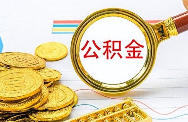 潍坊公积金能取吗（2021公积金可以取出来吗?）