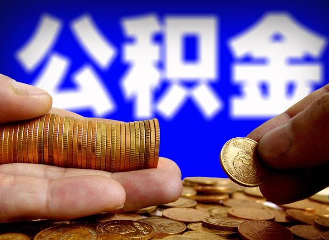 潍坊离职提前公积金（离职提取公积金一般多久到账）